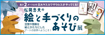 松岡忠夫の絵と手作りのあそび展